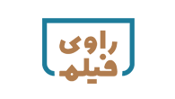 راوی فیلم