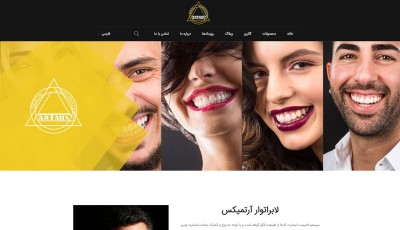طراحی اختصاصی سایت لابراتوار آرتمیکس