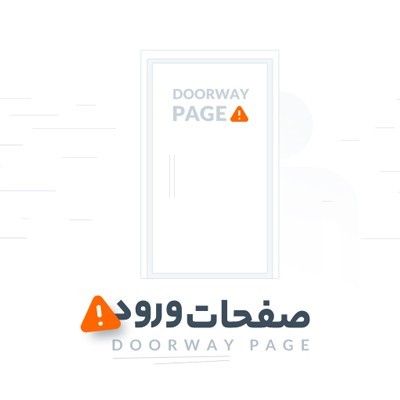 به چه صفحاتی Doorway Pages گفته می‌ شود؟