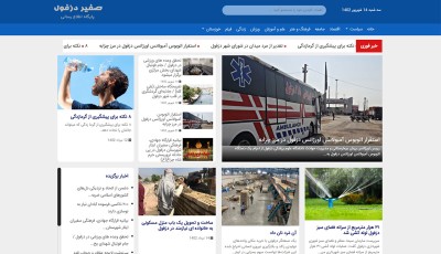 طراحی و برنامه نویسی اختصاصی سایت خبری صفیر دزفول