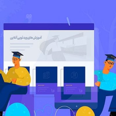 وب سایت های آموزشی چه ویژگی هایی را باید داشته باشند