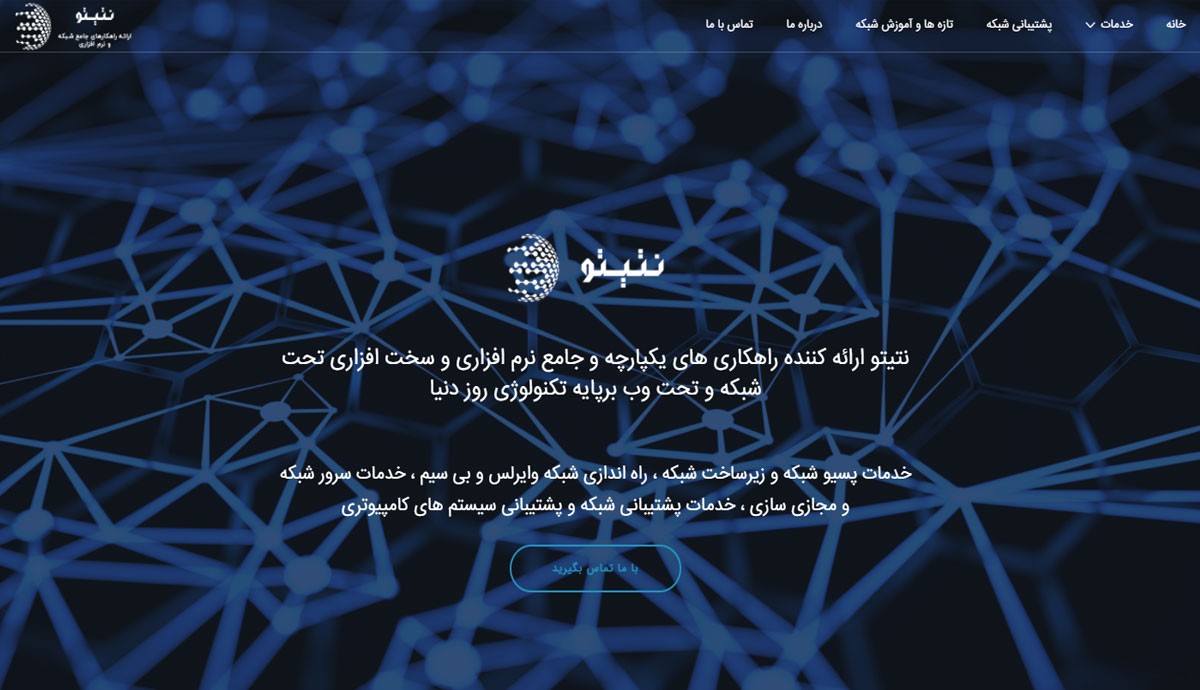 طراحی و برنامه نویسی اختصاصی خدمات شبکه ای نتیتو