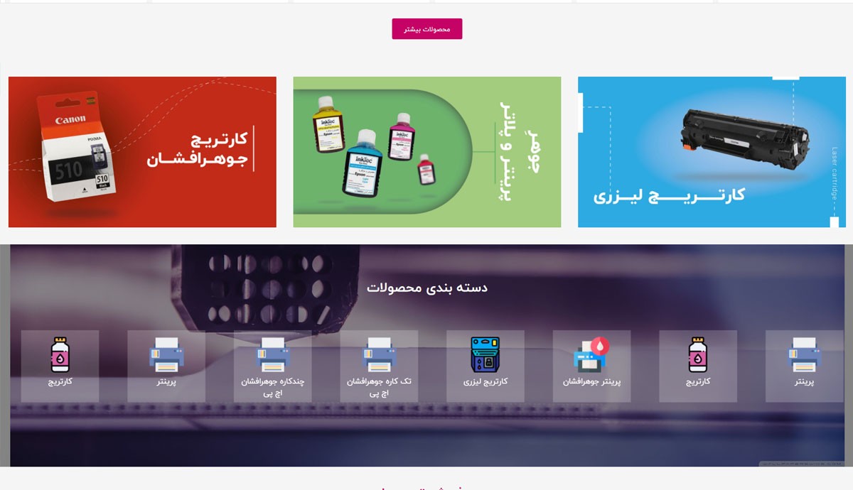 طراحی و برنامه نویسی فروشگاه اینترنتی دیجی کارتریج