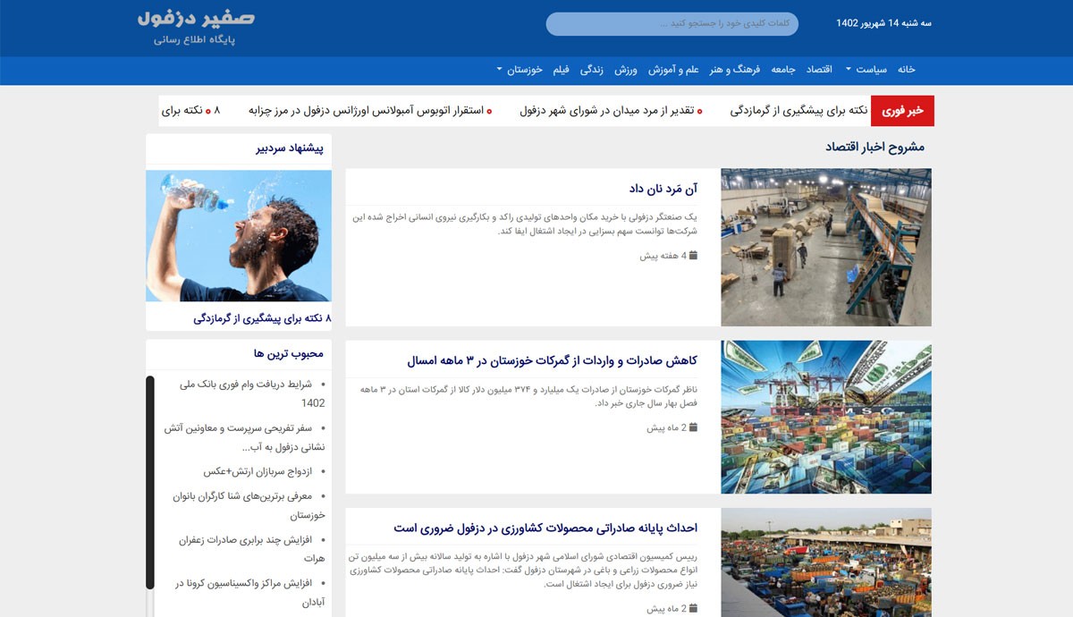 طراحی و برنامه نویسی اختصاصی سایت خبری صفیر دزفول